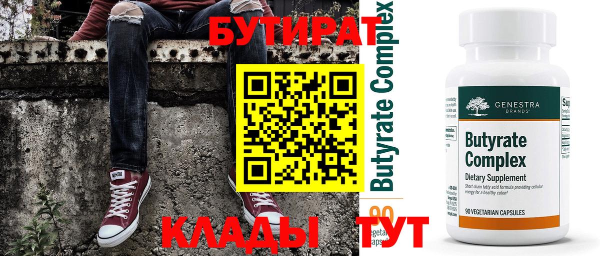 Бутират бутик Выкса